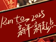 回望2024，兩千華兆人為運城奉獻的光